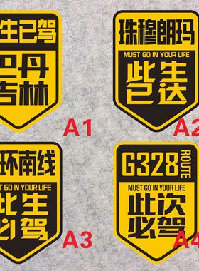 此生已驾巴丹吉林 内环南线珠穆朗玛此生已达G328此次必驾车贴纸