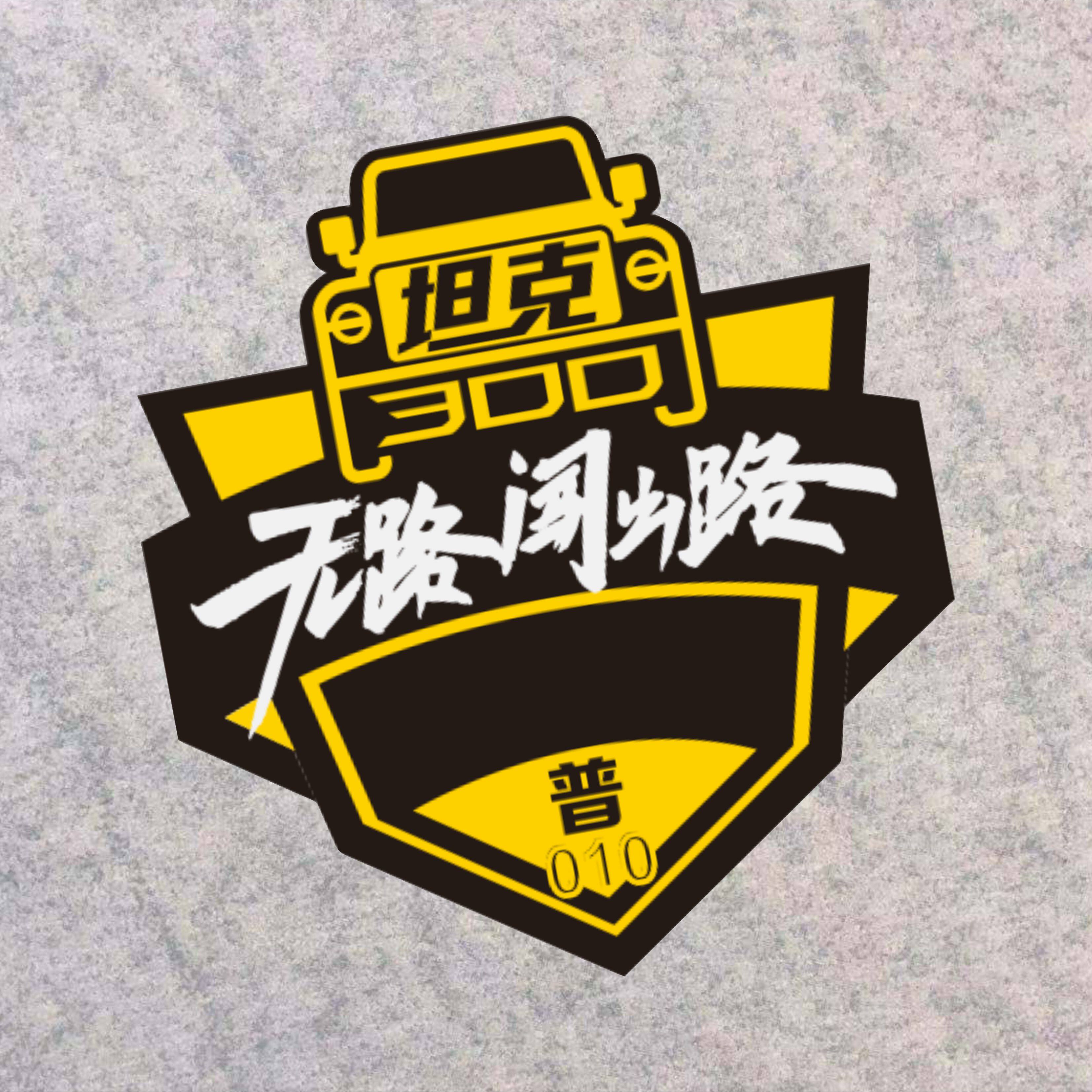 反光车贴个性定制坦克300车友会 无路闯出路个性编号号码贴晋club