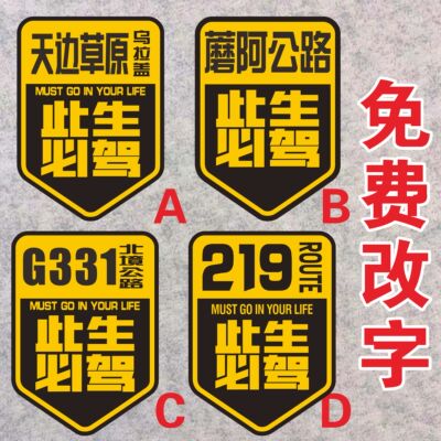 北境公路DIY反光车贴此生已驾219