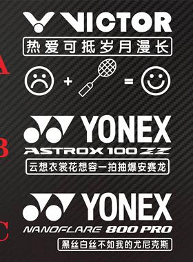 个性定制羽毛球后挡车贴反光贴纸适用VICTOR 99 ASTROX防水800PRO