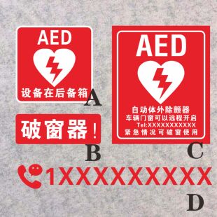 设备在后备箱 AED破窗器 带电话号码自动体外除颤器反光防水贴纸