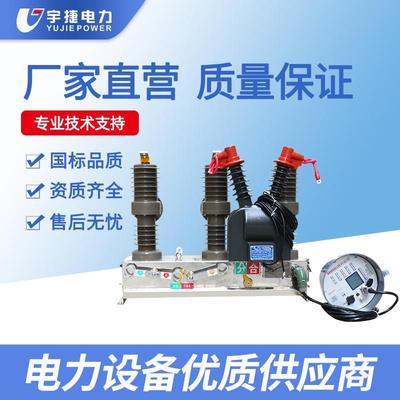 宇捷ZW32-12FG/630一二次融合高压真空断路器10KV柱上智能开关