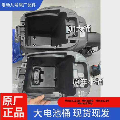 九号原厂扩容电池桶F90mf60f35加大电池仓Mmax110DZ110pA+A30cA90