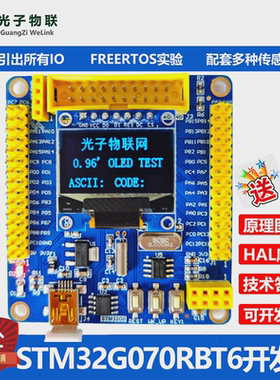 光子物联STM32G070RBT6核心板开发板嵌入式学习套件新一代单片机