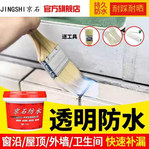 热销京石内外墙屋顶防水补漏材料透明防水胶防潮卫生间防水涂料堵