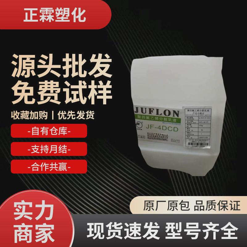 ptfe乳液/浙江乳液化/jf-4dcd聚四氟乙烯分散巨