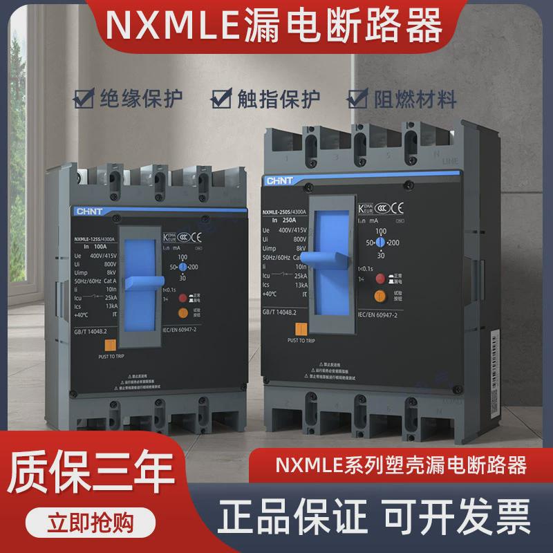 正泰昆仑漏电断路器NXMLE-125S/4300A 250S 4P漏保塑壳总开关630A