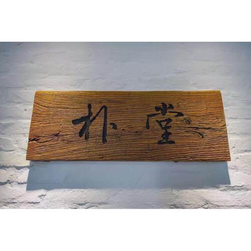 3EW1实木牌匾复古招牌定做老木匾门头店铺开业对联字匾木雕刻批