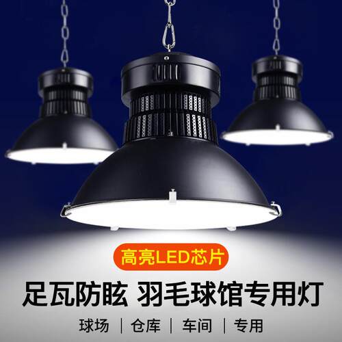 高亮led工矿灯厂房车间五金厂吊灯羽毛球馆防眩灯仓库天棚照明灯