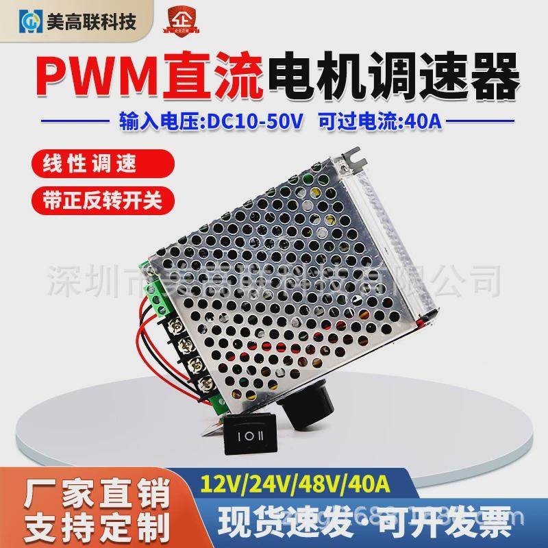 有高联pwm直流减速电机调速器微小型大功率1500w美刷马达配件40a