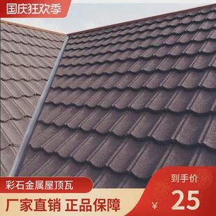 彩石金属盖房瓦自建房瓦片老房子屋顶屋面瓦农村建筑长款彩钢瓦
