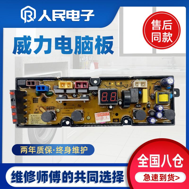 威力洗衣机电脑板XQB100-1829A 80/90-1829A 70-7029A 5029A主板