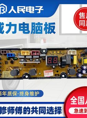 威力洗衣机电脑板XQB100-1829A 80/90-1829A 70-7029A 5029A主板