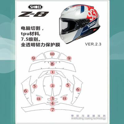 适用摩托车头盔全盔 SHOEI z8全透明贴膜改装耐刮保护贴纸贴膜