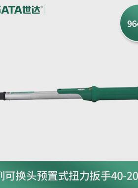世达(扭力扳手)96442satag系列可换头预置式扭力扳手5-25nm