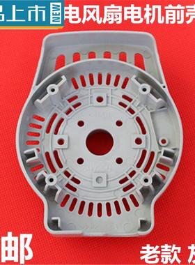 艾美特风扇配件马达前壳//S314AT2/FS40A-G电机前罩 等等灰色通用