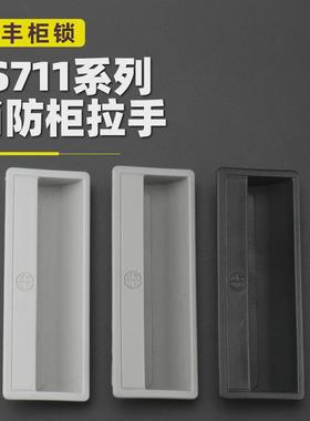 配电柜暗拉手LS711铁皮柜扣手PL011嵌入式LS6290拉手文件柜门把手