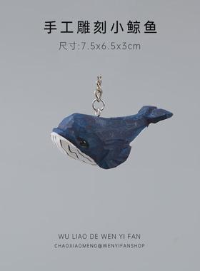 手工雕刻木雕小摆件可爱鲸鱼钥匙扣挂件文艺送女生生日礼物治愈系