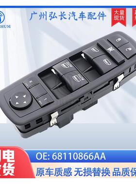 68110866AA适用道奇公羊1500克莱斯勒玻璃升降器开关电动车窗开关
