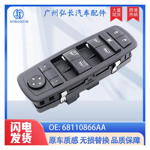 68110866AA适用道奇公羊1500克莱斯勒玻璃升降器开关电动车窗开关