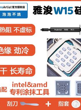 雅浚w15硅脂2g装笔记本电脑显卡cpu导热膏雅俊涂抹工具ProArtist