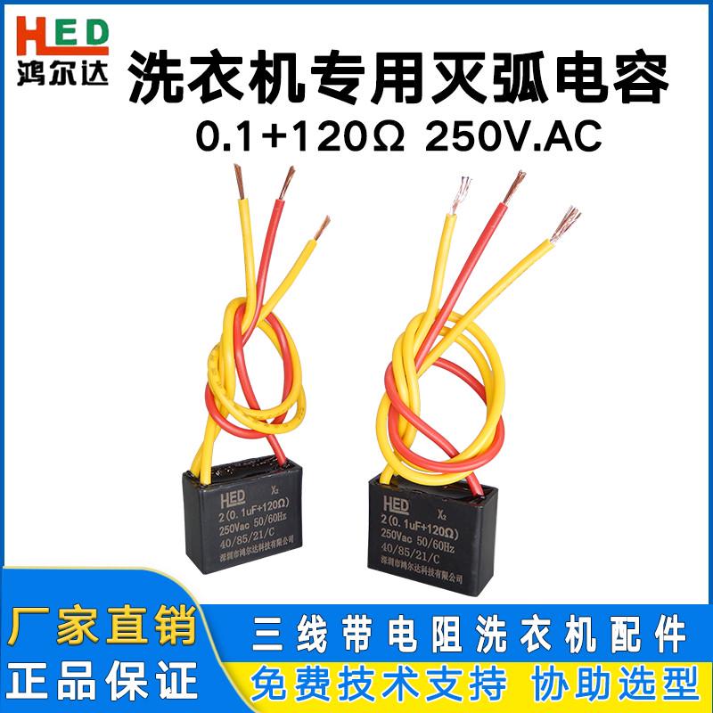 洗衣机专用灭弧电容器 0.1UF+120Ω R 250V 三线带电阻洗衣机配件
