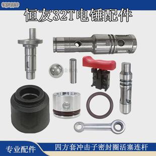 恒友电锤配件28t/28s/32t/32c四方套冲击子转套冲连杆活塞锤零件