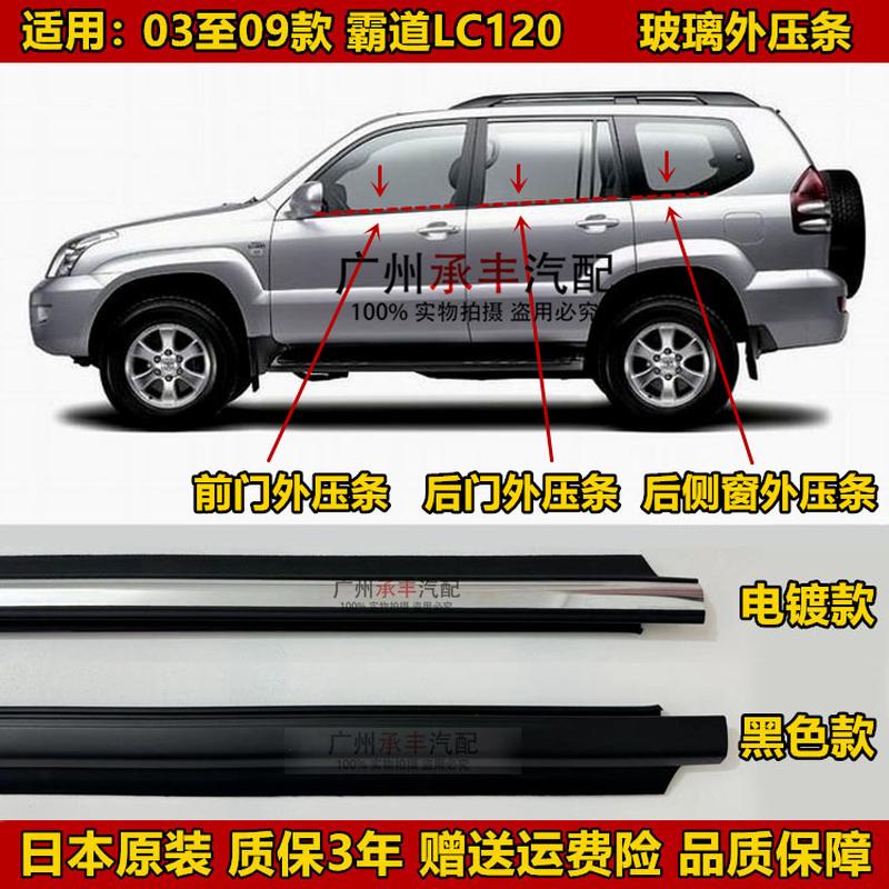 03至09款霸道LC120车窗饰条普拉多4000 2700前后车门窗玻璃外压条