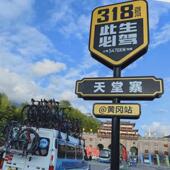 景区标识牌g318线网红路名站牌此生必驾导向牌指路牌指示牌点打卡