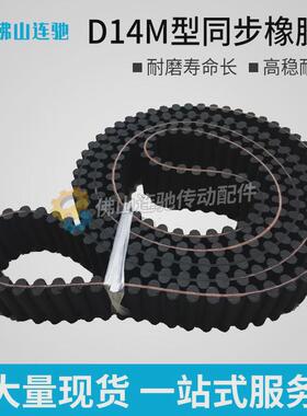 D14M型橡胶双面同步皮带1288/1344/1358/1400/1456-D14M
