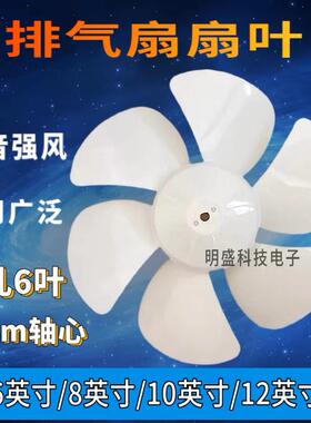 排气扇风叶片 油烟机换气扇扇叶 6寸/8寸/10寸/12寸 /白色六叶D孔