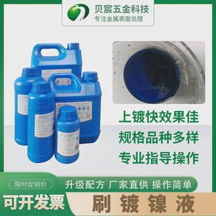 电刷镀镍液通电刷镀镍铜镀漏镀镍修复镍铁铜底刷镀修复处理液