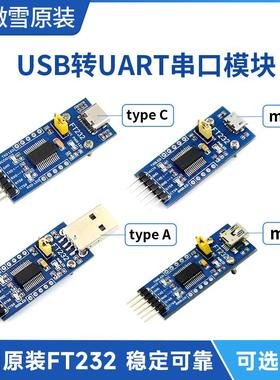 微雪FT232模块USB转串口USB转TTL FT232RNL串口通信模块 接口可选