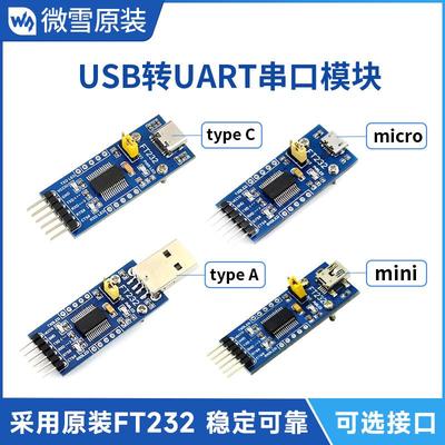 微雪FT232模块USB转串口USB转TTL FT232RNL串口通信模块 接口可选