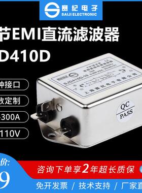 赛纪12V24V36V48V双节EMI直流电源滤波器SJD410D-3A6A10A15A20A30