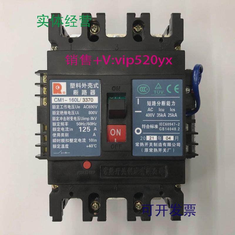 现货供应CM1-160L/33703P125A欠压带辅助常熟开关厂塑壳断路器