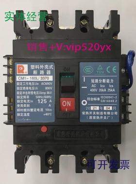 现货供应CM1-160L/33703P125A欠压带辅助常熟开关厂塑壳断路器