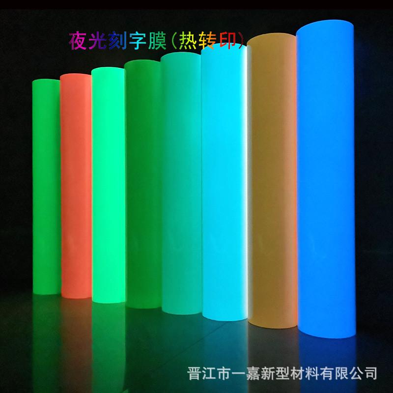 蓝色夜光刻字膜绿色夜光荧光热转印刻字膜发光时间长好撕好刻字