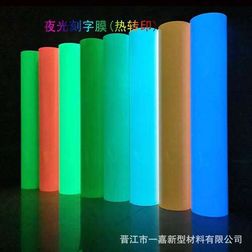 蓝色夜光刻字膜绿色夜光荧光热转印刻字膜发光时间长好撕好刻字