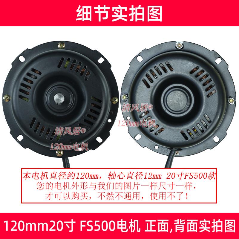 趴地扇电机20寸120mmfs500型号电风扇工业扇爬地扇通用电机马达
