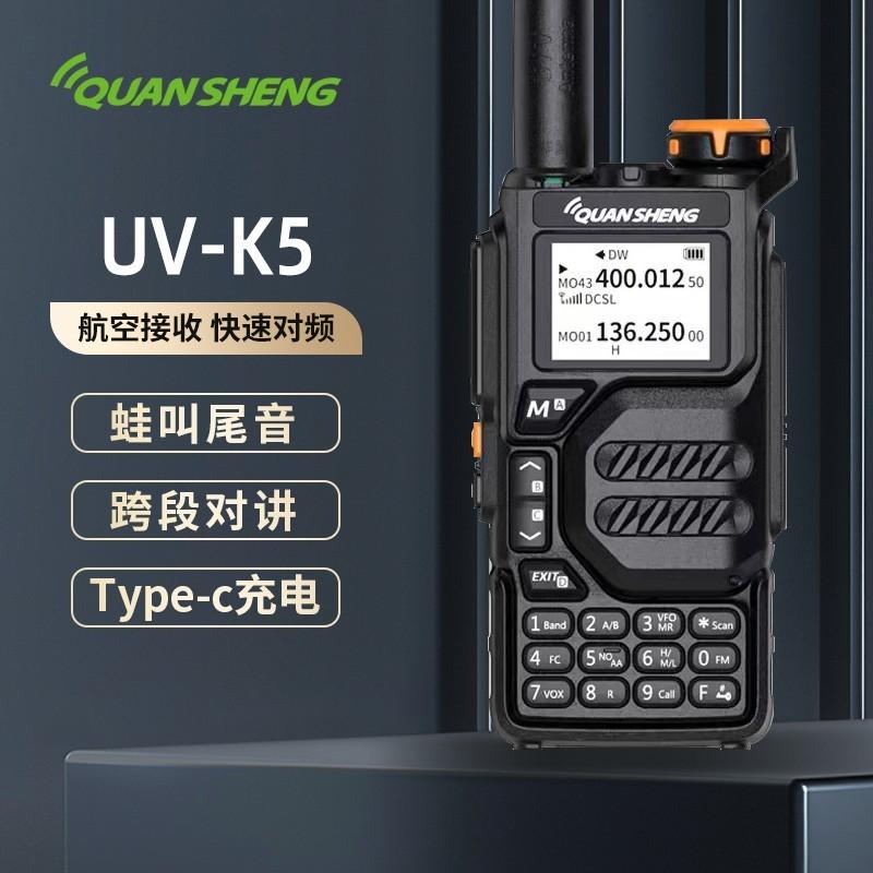 泉盛UV-K5业余手台航空接收TYPE-c一键对频蛙鸣信令大功率