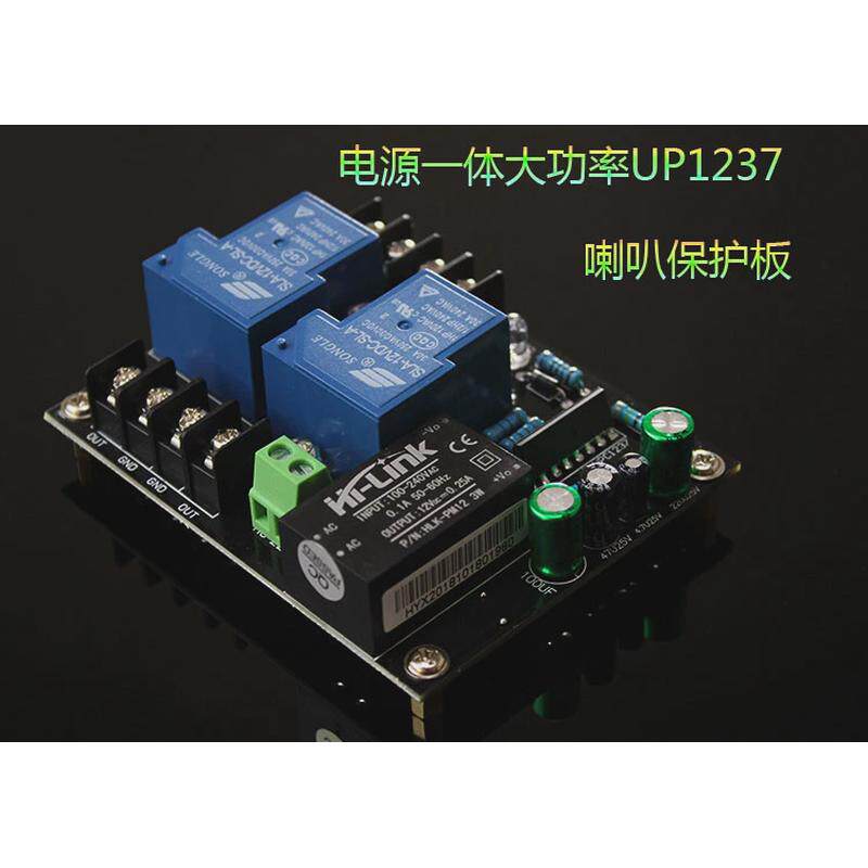 1237保护板带大功率电源一体喇叭保护板保护成品板220V电源