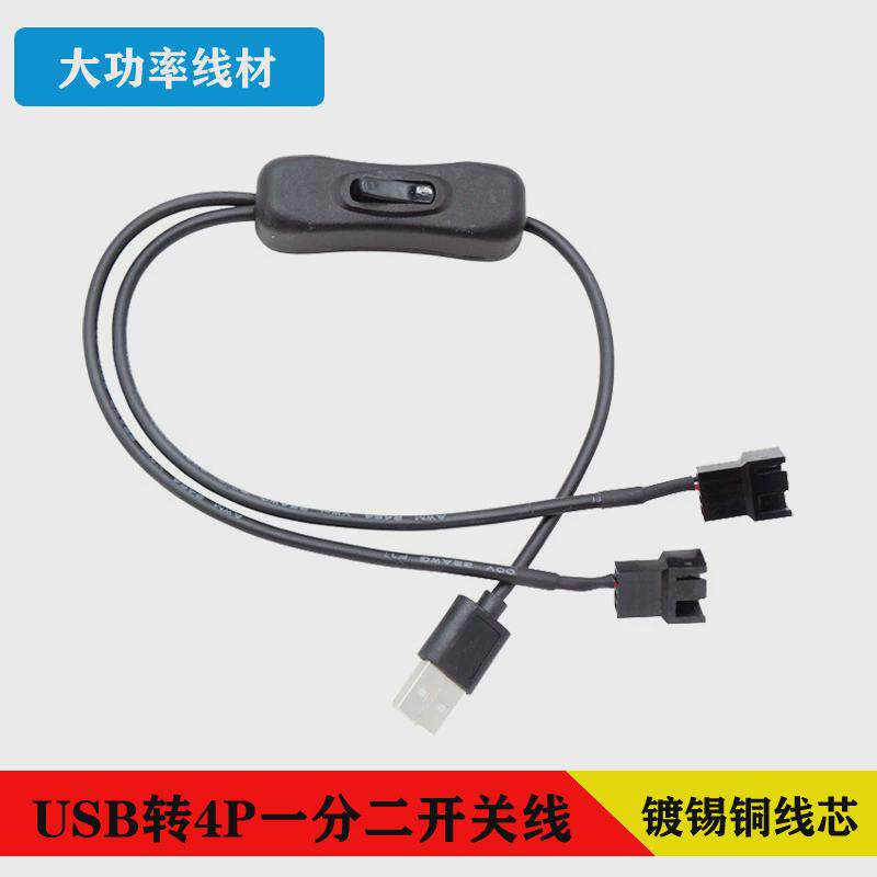 USB转4Pin开关线 电脑机箱风扇线 USB线5V 一分二风扇转接线