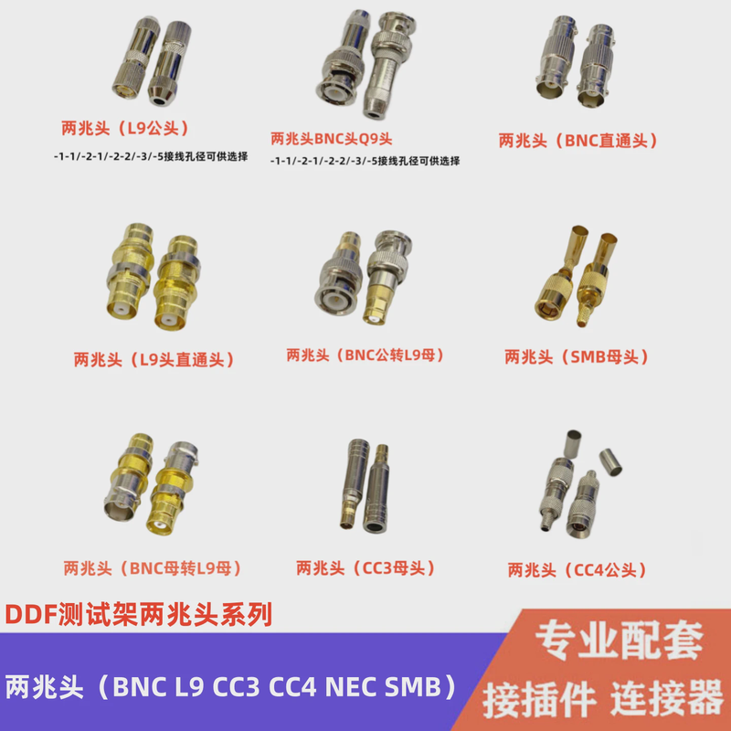两兆头DDF测试架L9头-2-1-3BNC头NEC头CC3头CC4头SMB头2M头连接头