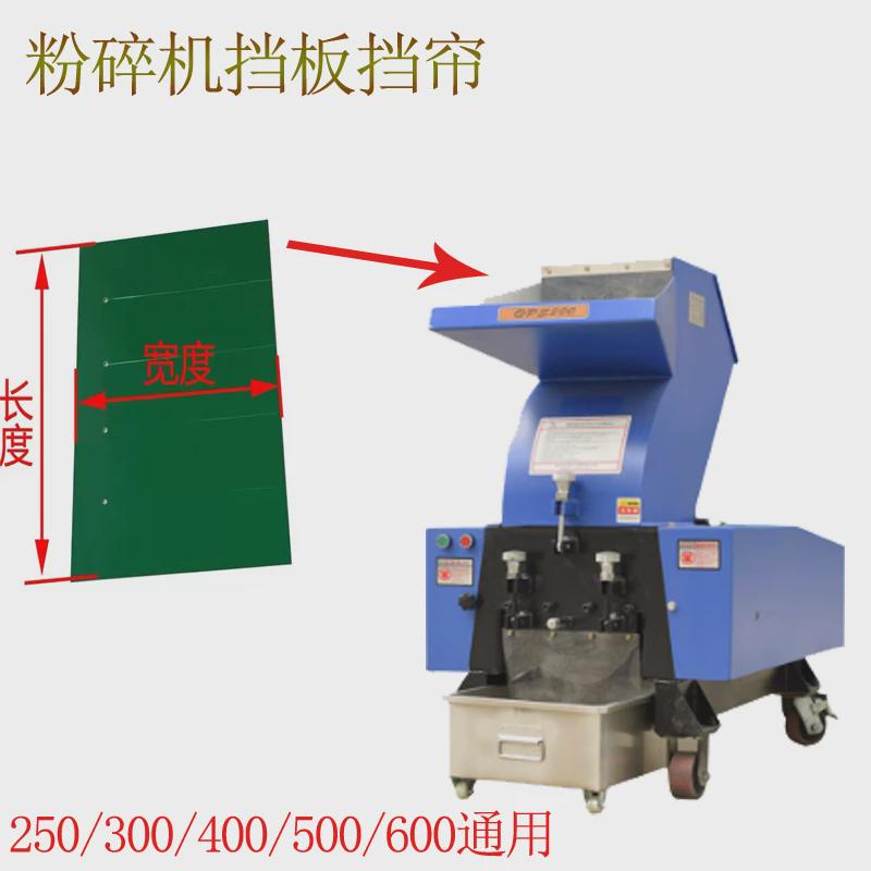 粉碎机打料破碎机中速慢速PC250/300/400/500/600挡帘挡板塑胶板