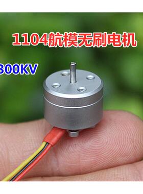 1104航模无刷电机 4300KV 迷你航模无刷马达  微型无刷马达