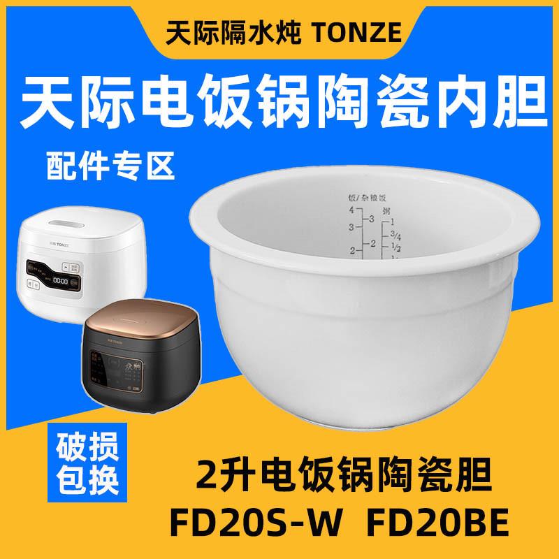 Tonze天际电饭煲FD20S-W 陶瓷内胆煮饭粥煲汤配件FD20BE原装2.0升