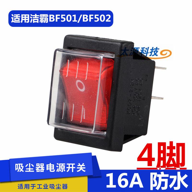 洁霸BF501吸尘器开关按钮配件BF502原装电机电源防水船型开关通用