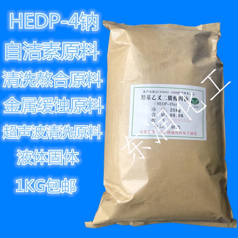 HEDP-4钠自洁素缓蚀阻垢剂金属清洗剂羟基乙叉二膦酸四钠hedp-4na