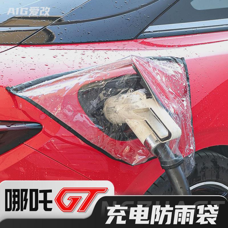 适用于哪吒gt充电防水保护盖保护袋充电桩下雨保护罩充电口遮雨套
